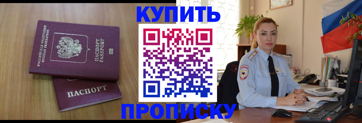 купить прописку в Новокузнецке