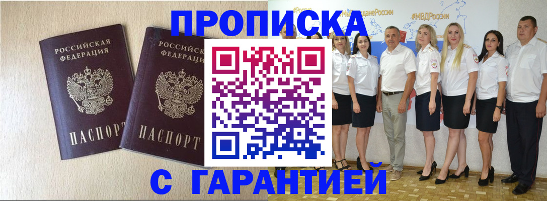 прописка в Новокузнецке